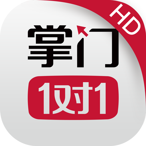掌门1对1HD