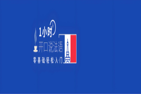 法语学习软件大全