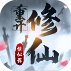 修仙重开模拟器无广告 v1