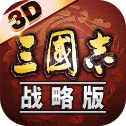 三国志战略版九游官方版客户端 v2058.1352