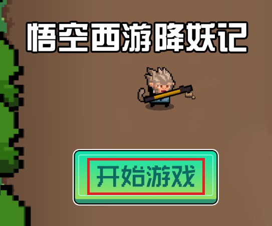 悟空西游降妖记小游戏