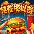 快餐模拟器游戏 v1.0.1 手机版