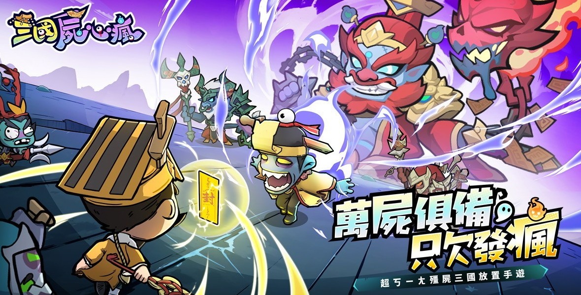 三国尸心疯港台服