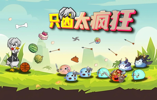只因太疯狂安卓版