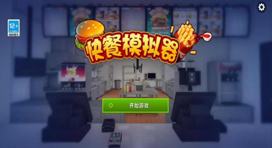 快餐模拟器游戏