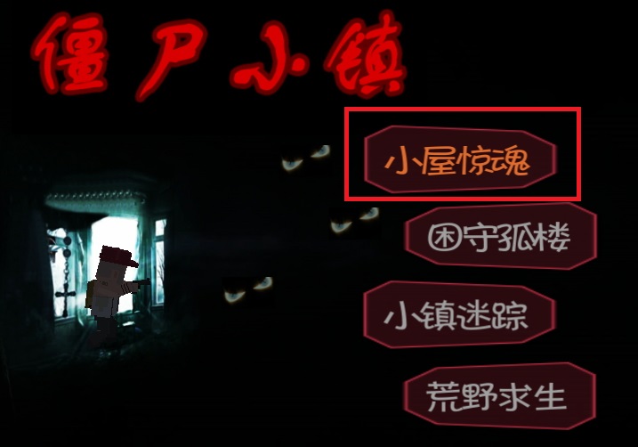 僵尸小镇体验版