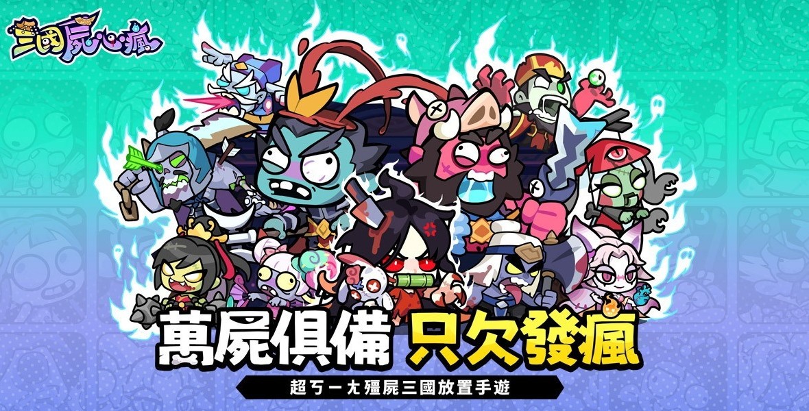 三国尸心疯港台服