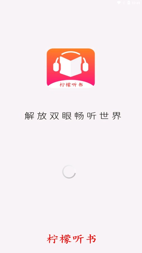 柠檬听书在线书城 1