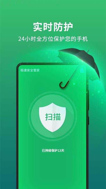 极速安全管家
