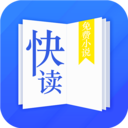 快读小说app官方版