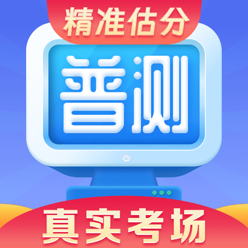 普通话水平测试最新版 v2.1.0