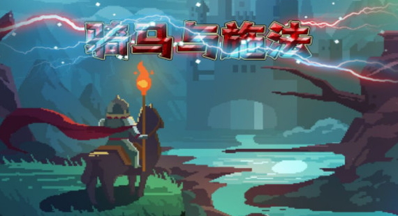 骑马与施法最新版