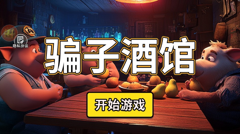 骗子酒馆正版