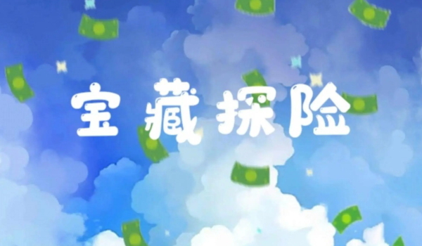 宝藏探险安卓版