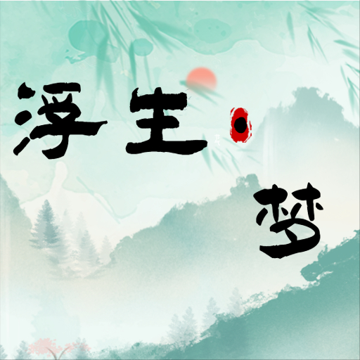 浮生梦手游 v1.0