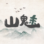 山魅文字游戏安卓版 v0.7.1