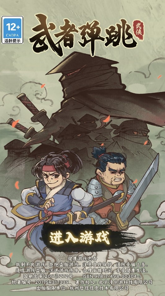 武者弹跳官方版