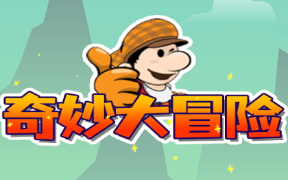 奇妙大冒险正式版