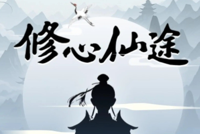 修心仙途手游