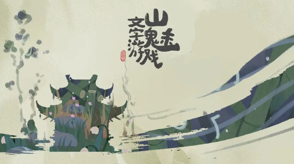 山魅文字游戏安卓版