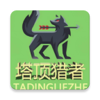 塔顶猎者游戏正版 v1.0 安卓版
