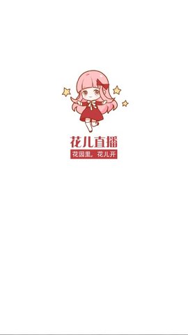 花儿直播最新版