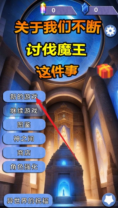 关于我们不断讨伐魔王这件事无限金币钻石版