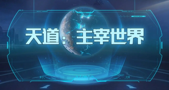 天道:主宰世界正版