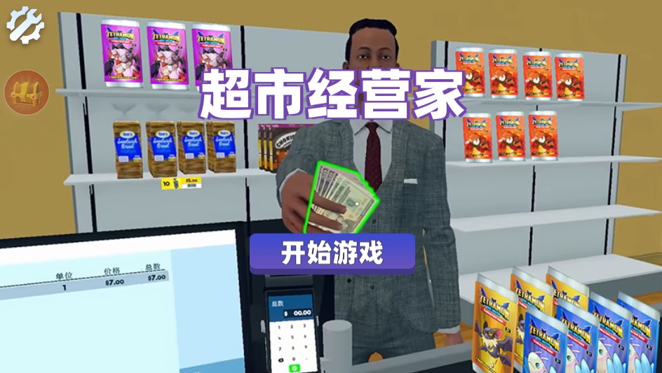 超市经营家模拟器