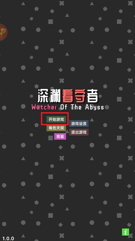 深渊看守者正版