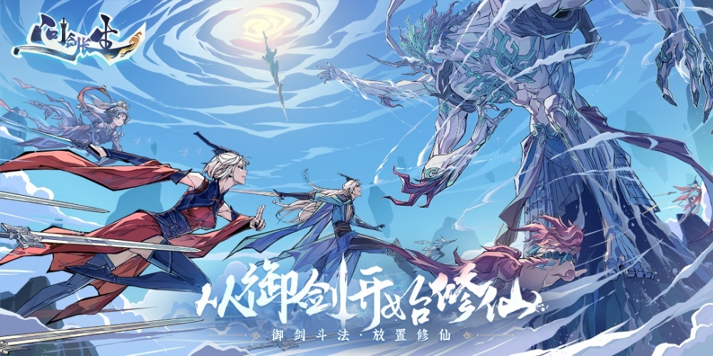 问剑长生手游