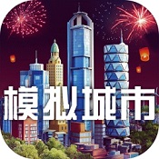 模拟城市建设破解版