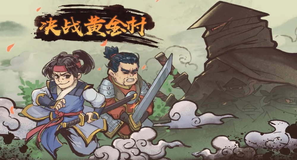 决战黄金村游戏