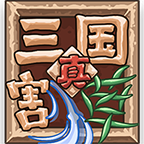 真三国割草手机版 v1.0