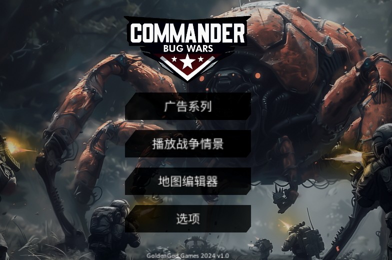 指挥官:虫子战争手游正版