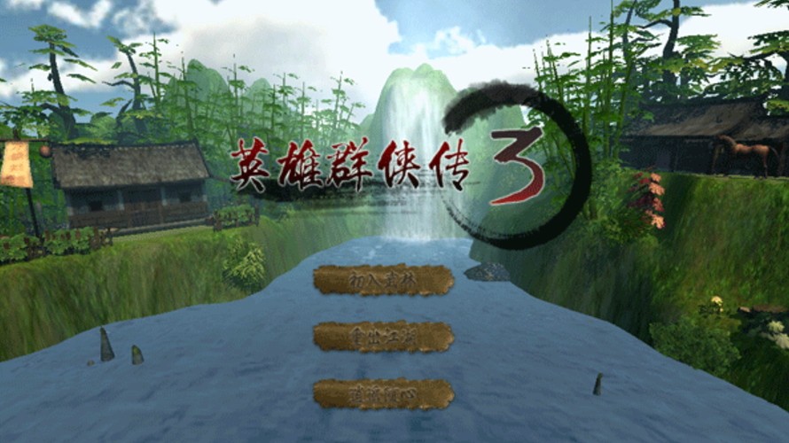 英雄群侠传3安卓正式版