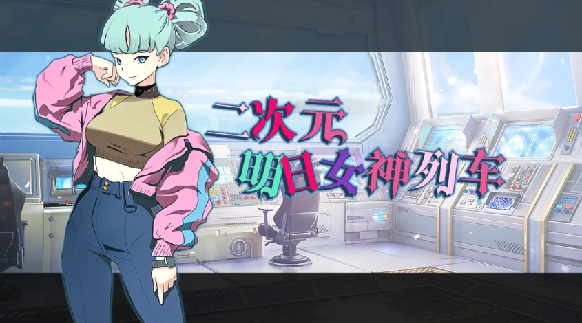 二次元:明日女神列车手游