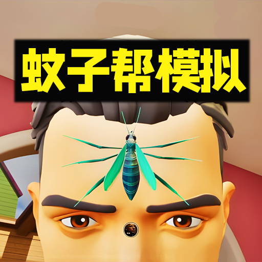 蚊子帮欢乐联机中文版 v10 最新版