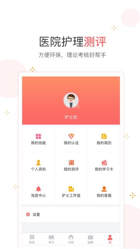 护士加