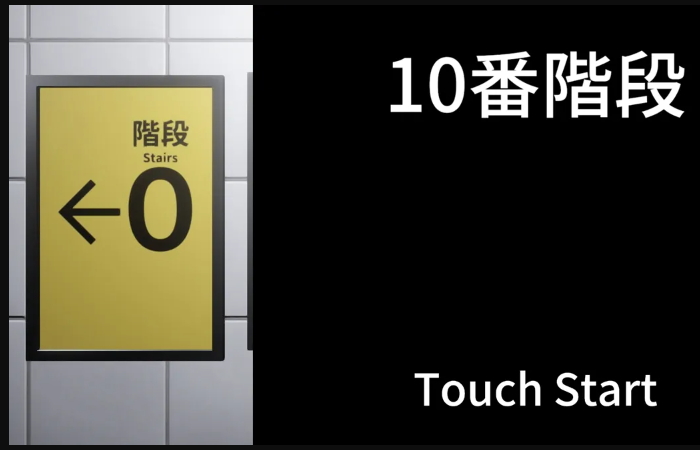 10番階段去广告