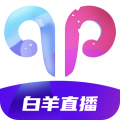 白羊直播最新版