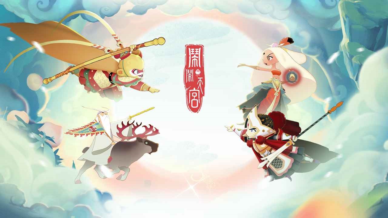 闹闹天宫2024最新版