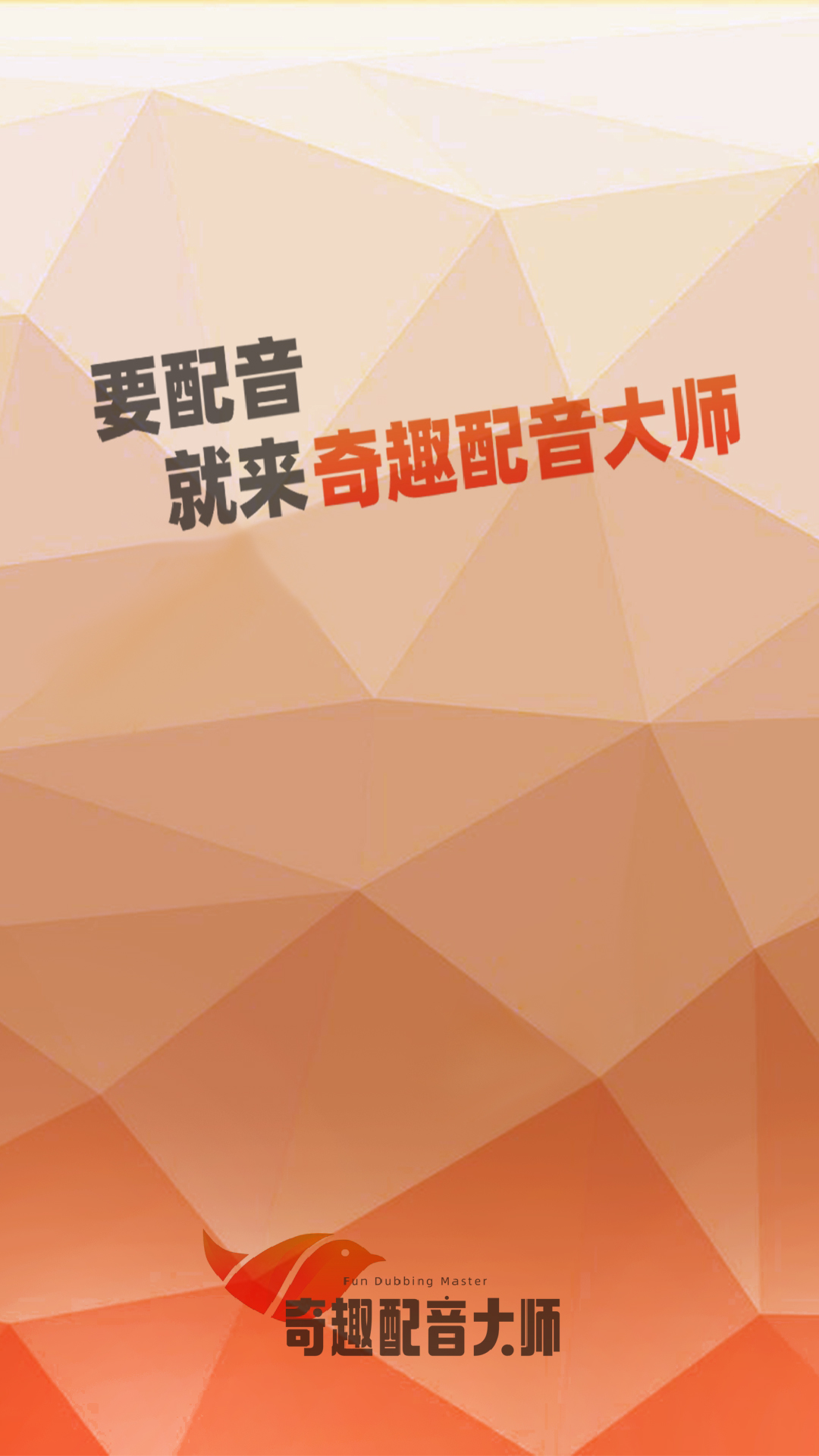 奇趣配音大师app 1