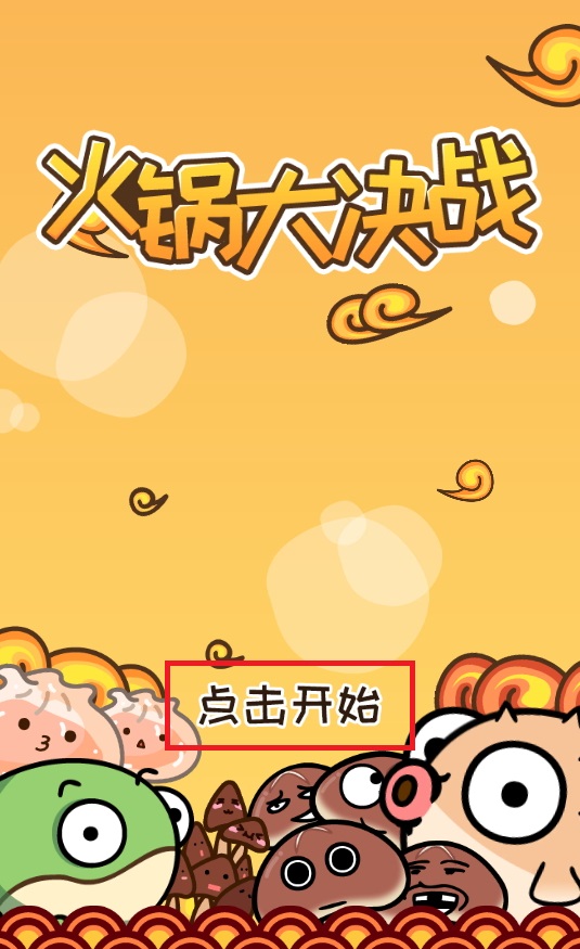 火锅大对决小游戏