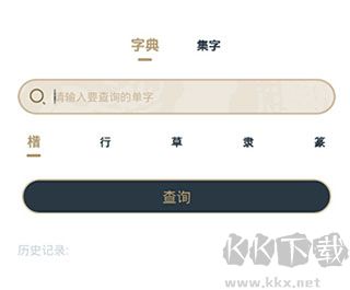 掌上碑帖免费