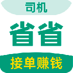 省省司机