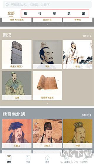 掌上碑帖免费