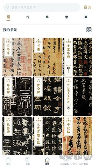 掌上碑帖免费