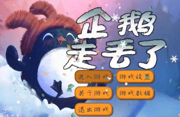 企鹅走丢了付费解锁版