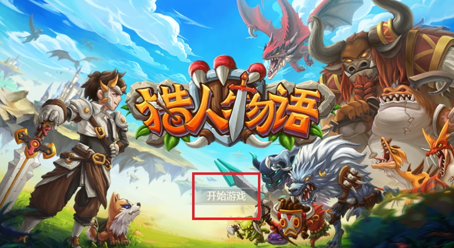 猎人物语安卓版